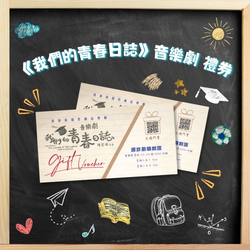 《我們的青春日誌》禮券